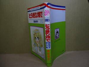 ◇西谷祥子『とうきび畑で 西谷祥子傑作選 HC-65』白水社花とゆめミックス;1976年初版*「ローマ・雨の日に」「雪のトロワ・バレ」を併録