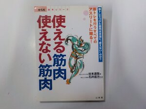 4P0196◆使える筋肉 使えない筋肉 谷本道哉 山海堂☆