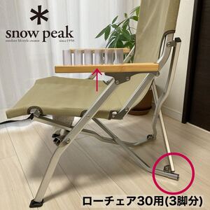 3脚分　ローチェア30 後ろ脚保護カバー　カバー　スノーピーク　後脚カバー　脚カバー　snowpeak ローチェア