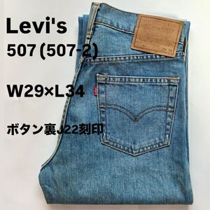  Levi’s リーバイス 507 (507-2) W29×L34 ボタン裏J22刻印 復刻 デニムジーンズ デニムパンツ ジーンズ デニム ジーパン パンツ 古着