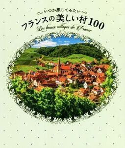 いつか旅してみたいフランスの美しい村100/パイインターナショナル(編者)