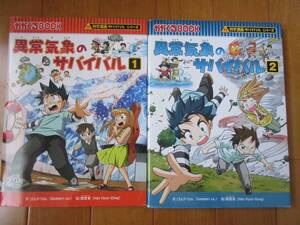 異常気象のサバイバル1・2　かがくるBOOK　科学漫画サバイバルシリーズ　朝日新聞出版