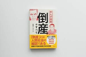 ［送料198円～］まんが図解 倒産のすべて 帝国データバンク（第1刷）