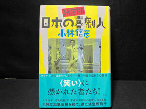 日本の喜劇人 決定版 小林信彦