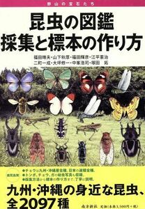 昆虫の図鑑採集と標本の作り方　野山の宝石たち／福田晴夫(著者)