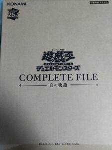 遊戯王 COMPLETE FILE 白の物語 新品未開封