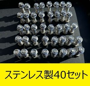 ★鏡面ナット★オールステンレス ロンシャン ピアスボルト 40セット SSR スピードスター シャーク XR-4 マーク MK リバレル リメイク 補修