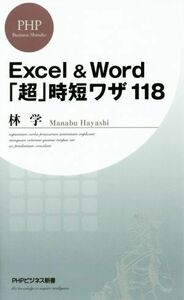 Ｅｘｃｅｌ　＆　Ｗｏｒｄ「超」時短ワザ１１８ ＰＨＰビジネス新書３４９／林学(著者)