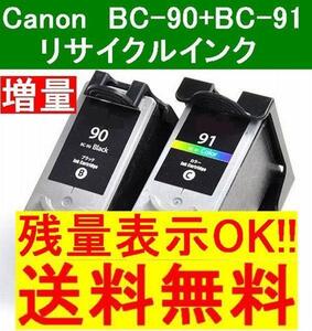 CANON対応 BC-90 BC-91 黒+カラー 増量版2個組 残量表示OK キャノン MP470 MP460 MP450 MP170 iP2600 iP2500 純正互換