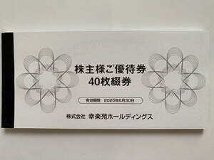 幸楽苑株主優待券 20,000円分（500円券x 40枚） “送料無料”