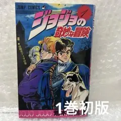 ジョジョの奇妙な冒険 初版1巻　荒木飛呂彦　【訳あり】