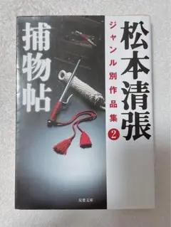 松本清張『捕物帳』