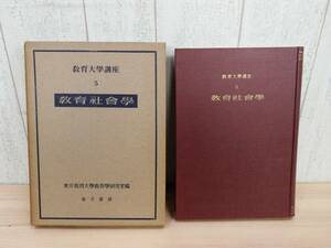 希少 ◎ 教育大学講座5 『 教育社会学 』 金子書房 ［昭和25年 初版］ 東京教育大学教育学研究室編 ◎ 管理37467