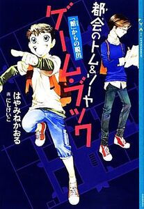 都会のトム&ソーヤ ゲーム・ブック 「館」からの脱出 YA！ENTERTAINMENT/はやみねかおる【作】,にしけいこ【絵】