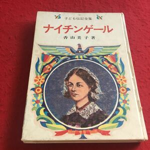 b-011※3 子ども伝記全集 ナイチンゲール 香山美子:著 国土社