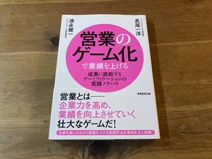 営業のゲーム化で業績を上げる 長尾一洋 清永健一