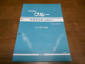 I3748 / クルー / CREW LA-QK30型 整備要領書 追補版Ⅵ 2002-6　 