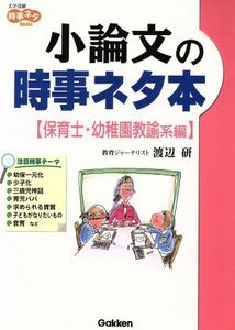 小論文の時事ネタ本 保育士幼稚園教諭系編/渡辺研(著者)