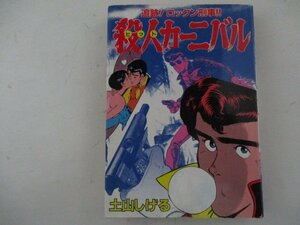 コミック・殺人カーニバル・土山しげる・S60年・リイド社・送料無料