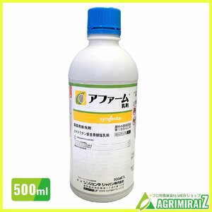 アファーム乳剤 500ml 殺虫剤 農薬 コナジラミの駆除方法 オオタバコガ アファーム シンクイムシ