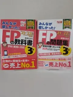 2021―2022年版 みんなが欲しかった! FPの教科書3級他〔2冊〕