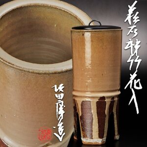 【古美味】坂田慶造 萩灰被竹花入 茶道具 保証品 I6Cj