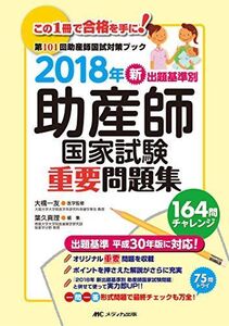 [A01861590]2018年 新出題基準別 助産師国家試験重要問題集 (第101回助産師国試対策ブック) [単行本] 大橋 一友; 葉久 真理