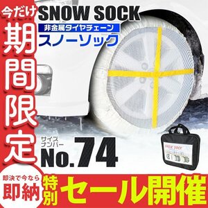 【数量限定セール】布製 スノーソック 74サイズ 205/65R16 205/70R15 他 非金属 タイヤ チェーン ジャッキアップ不要 カバー タイヤ2本分