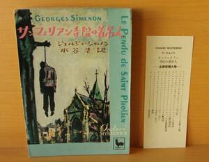 ジョルジュ・シムノン サンフォリアン寺院の首吊人 水谷準/訳 雄鶏社Ondori MYSTERIES おんどり・みすてりい