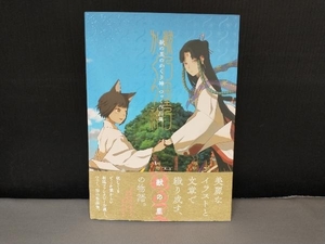 獣の里のかくり神 つっく作品集 つっく