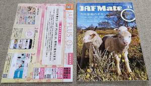 【送料無料】JAF Mate　ジャフメイト　２月３月合併号　JAF PLUS同封