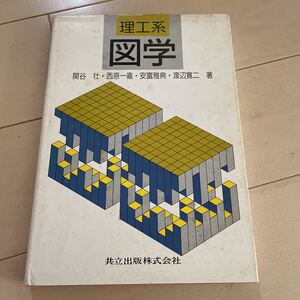 理工系　図学　関谷壮　西原一嘉　安富雅典　渡辺寛ニ　著　中古　共立出版株式会社