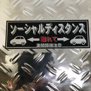 ソーシャルディスタンス　　ステッカー オリジナル　☆　デコトラ　カスタム　デコレーション　アンドン　当時物 トラック