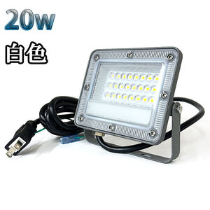 20W LED投光器 2000lm 200w相当 100V 3mコード 倉庫 車庫 工場 看板 照明 薄型 白色