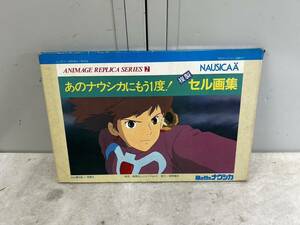 （243）風の谷のナウシカ 複製 セル画集 セル画9枚+背景9 