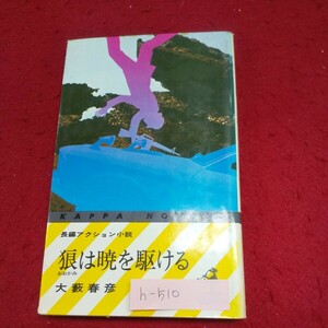 h-510※9 狼は暁を駆ける 著者/大藪春彦 昭和49年4月25日24版発行 フェリーの夜 人工ジャングル 博多 雨の佐世保 立ちすくむ 西海橋