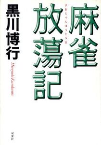 麻雀放蕩記/黒川博行(著者)