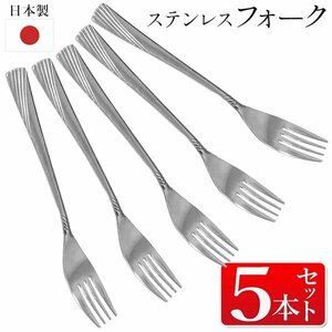 フォーク 5本セット 日本製 ステンレス 19cm 食洗器対応 デザートフォーク カトラリー 送料無料/メール便 S◇ 大きめフォーク5本