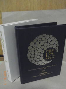 円誕生125年 貨幣セット　1996年・平成8年　★送料無料★　