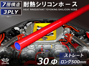 長さ500mm ロングホース 耐熱 シリコンホース 同径 内径Φ30mm 赤色 ロゴマーク無し 耐熱ホース 耐熱チューブ 汎用品