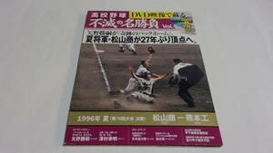 ★DVD映像で蘇る　高校野球　不滅の名勝負 VOl.6　夏将軍・松山商が27年ぶり頂点へ。1996年　夏　決勝　松山商 VS 熊本工★