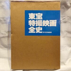 東宝特撮映画全史 田中友幸 監修 1983年