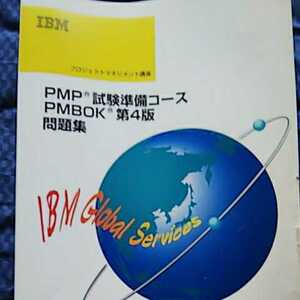 PMP試験準備コース PMBOK第４版問題集