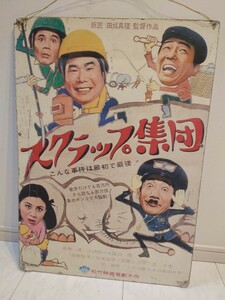 スクラップ集団1968年、松竹映画、当時物看板です渥美清、小沢昭一、露口茂、奈美悦子、宮本信子、笠置シズ子、笠智衆ミヤコ蝶々三木のり平