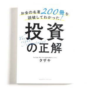 【送料込み】[未読品] お金の名著200冊を読破してわかった！投資の正解