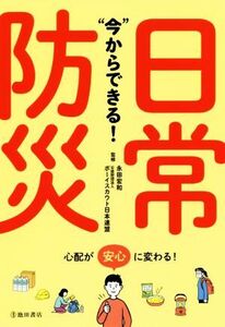 “今”からできる！日常防災/永田宏和,ボーイスカウト日本連盟