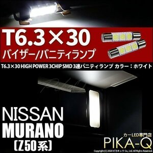 ニッサン ムラーノ (Z50系) 対応 LED バニティルームランプ T6.3×30 SMD 3連 ホワイト 2個 8-B-4
