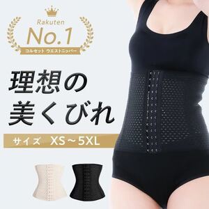 コルセット ウエストニッパー　くびれ ダイエット ガードル ボディシェイパー 補正下着 レディース 引き締め 産後 矯正 ぽっこりお腹