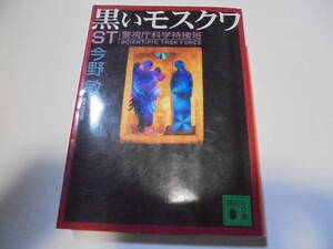 今野敏　黒いモスクワ　ST警視庁科学捜査班