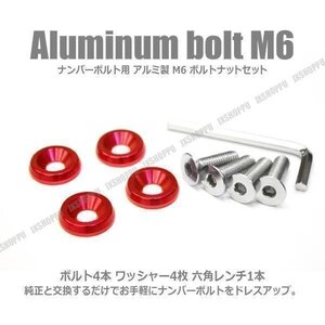 送料0円 M6 25mm ナンバーボルトセット [レッド] アルミ製 お手軽ドレスアップ ワッシャー×4 ボルト×4 六角レンチ付 エクステリア